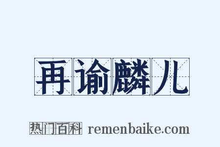 再谕麟儿是什么意思的图片